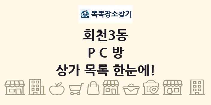 회천3동 PC방 상가 목록 및 정보