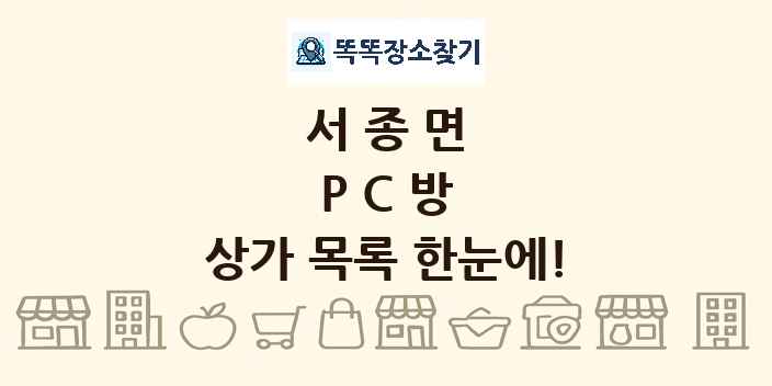 서종면 PC방 상가 목록 및 정보