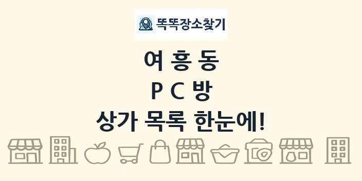 여흥동 PC방 상가 목록 및 정보