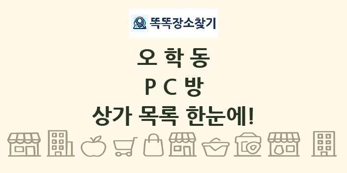 오학동 PC방 상가 목록 및 정보