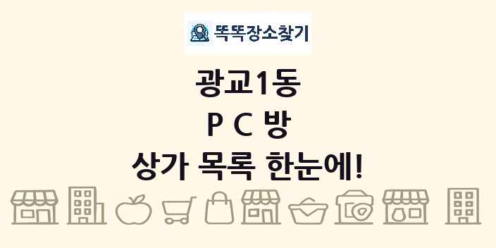 광교1동 PC방 상가 목록 및 정보