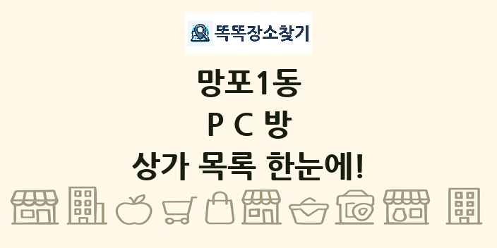 망포1동 PC방 상가 목록 및 정보