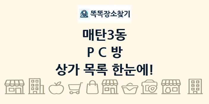 매탄3동 PC방 상가 목록 및 정보
