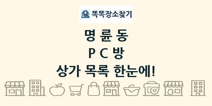명륜동 PC방 상가 목록 및 정보