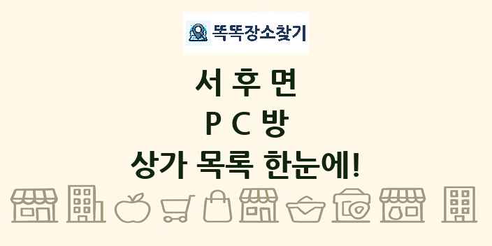 서후면 PC방 상가 목록 및 정보