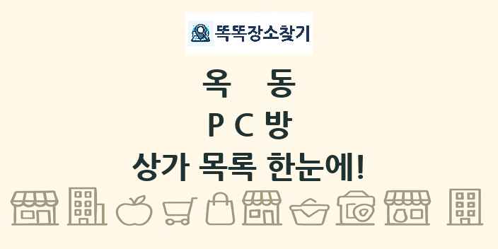 옥동 PC방 상가 목록 및 정보