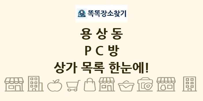 용상동 PC방 상가 목록 및 정보