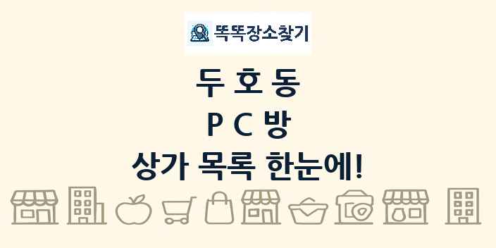 두호동 PC방 상가 목록 및 정보