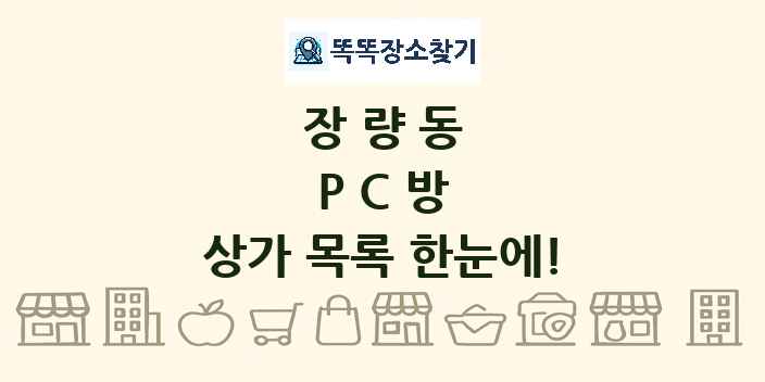 장량동 PC방 상가 목록 및 정보