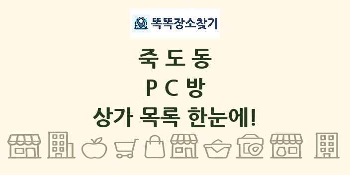 죽도동 PC방 상가 목록 및 정보