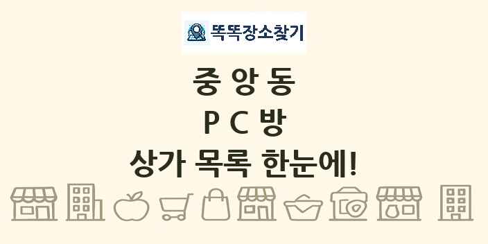 중앙동 PC방 상가 목록 및 정보