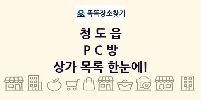 청도읍 PC방 상가 목록 및 정보
