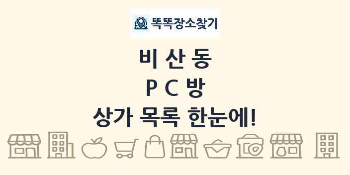 비산동 PC방 상가 목록 및 정보
