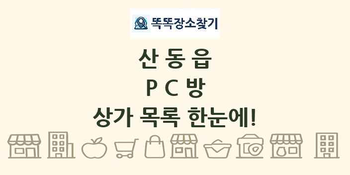 산동읍 PC방 상가 목록 및 정보