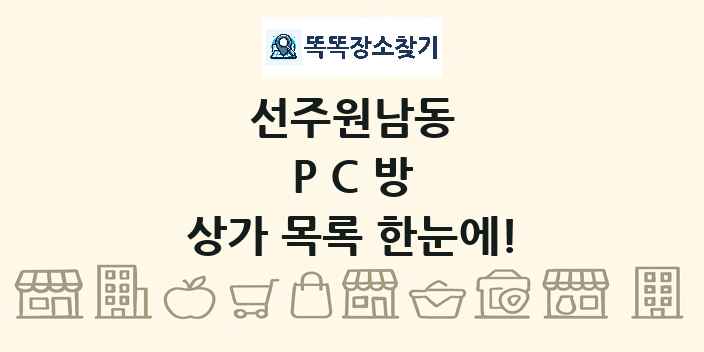 선주원남동 PC방 상가 목록 및 정보