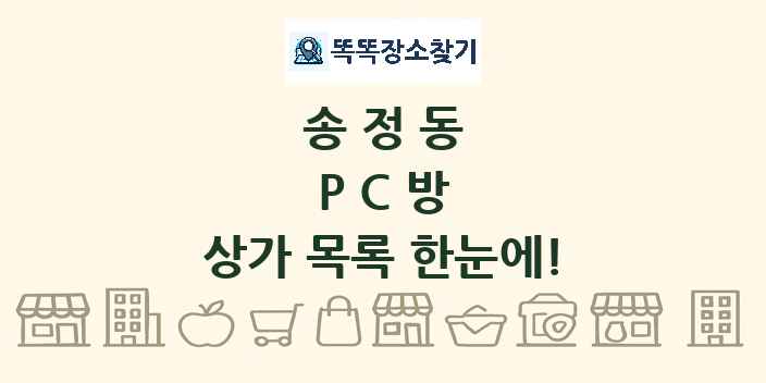 송정동 PC방 상가 목록 및 정보