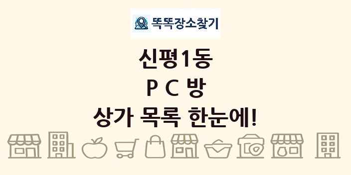 신평1동 PC방 상가 목록 및 정보