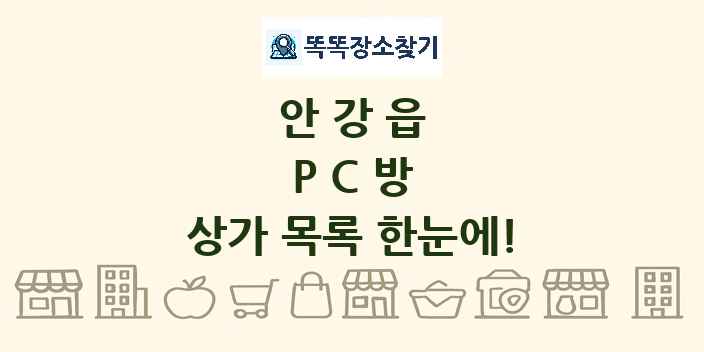안강읍 PC방 상가 목록 및 정보