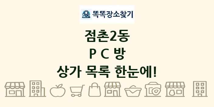 점촌2동 PC방 상가 목록 및 정보