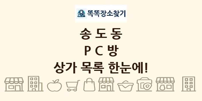 송도동 PC방 상가 목록 및 정보