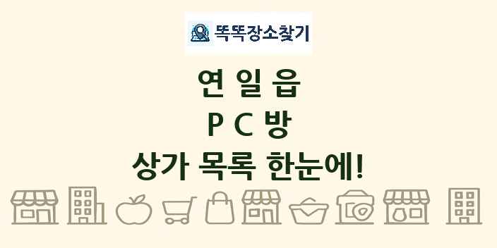 연일읍 PC방 상가 목록 및 정보
