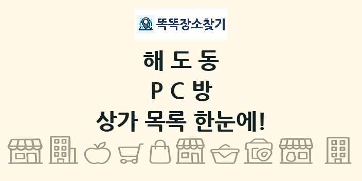 해도동 PC방 상가 목록 및 정보