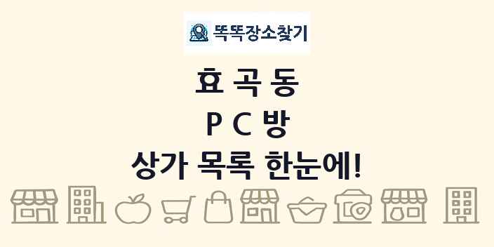 효곡동 PC방 상가 목록 및 정보