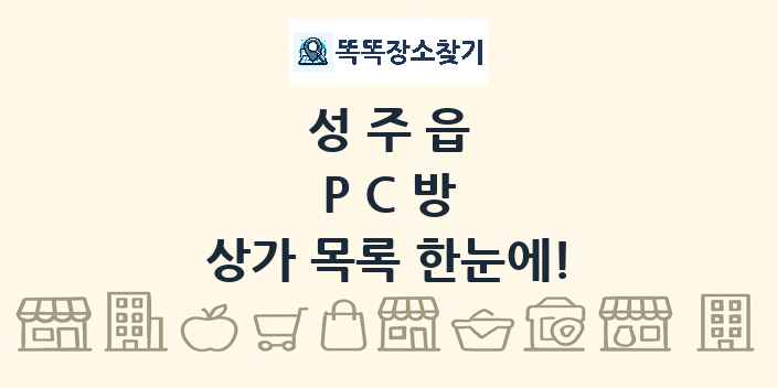 성주읍 PC방 상가 목록 및 정보