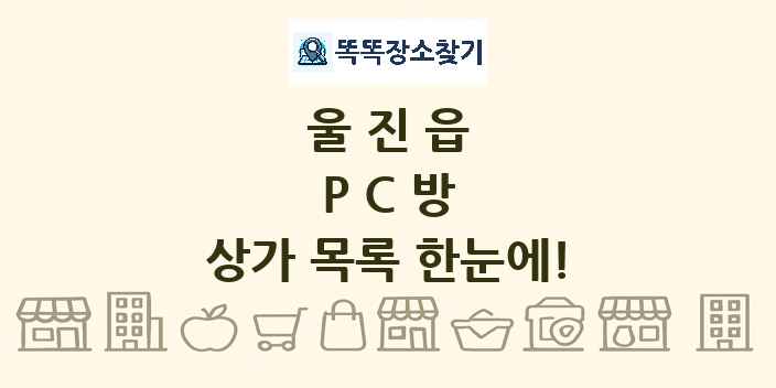 울진읍 PC방 상가 목록 및 정보
