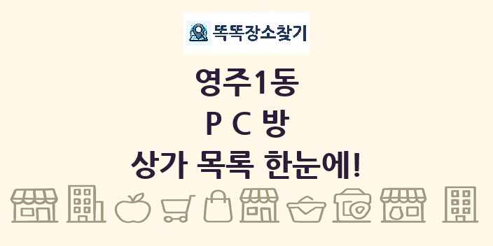 영주1동 PC방 상가 목록 및 정보