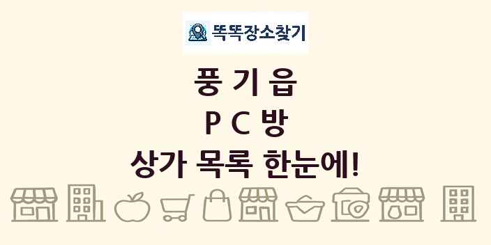 풍기읍 PC방 상가 목록 및 정보