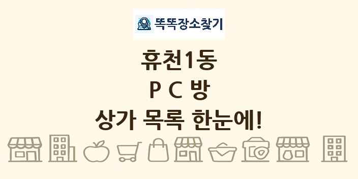 휴천1동 PC방 상가 목록 및 정보