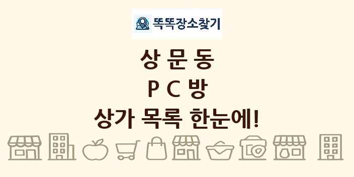 상문동 PC방 상가 목록 및 정보