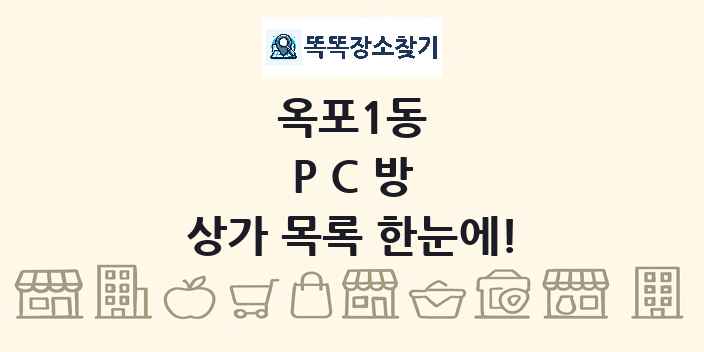 옥포1동 PC방 상가 목록 및 정보