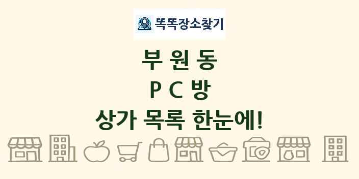 부원동 PC방 상가 목록 및 정보