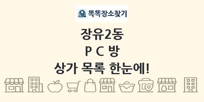 장유2동 PC방 상가 목록 및 정보