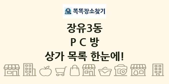 장유3동 PC방 상가 목록 및 정보