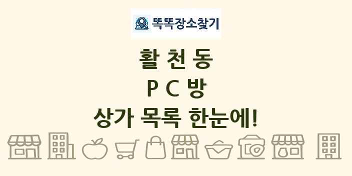 활천동 PC방 상가 목록 및 정보