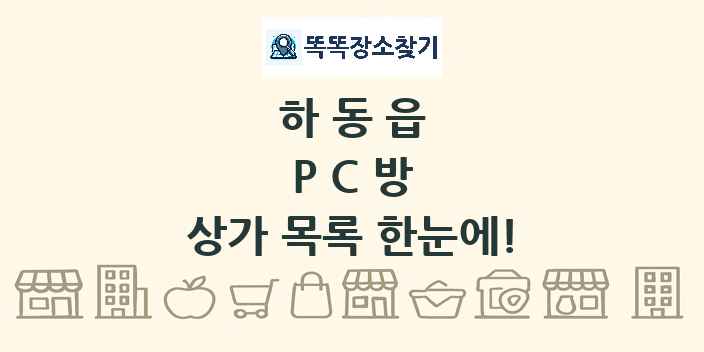 하동읍 PC방 상가 목록 및 정보