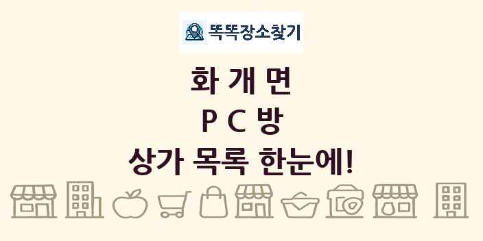 화개면 PC방 상가 목록 및 정보
