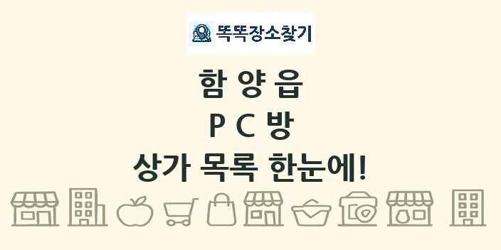 함양읍 PC방 상가 목록 및 정보