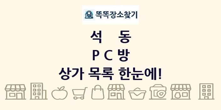 석동 PC방 상가 목록 및 정보