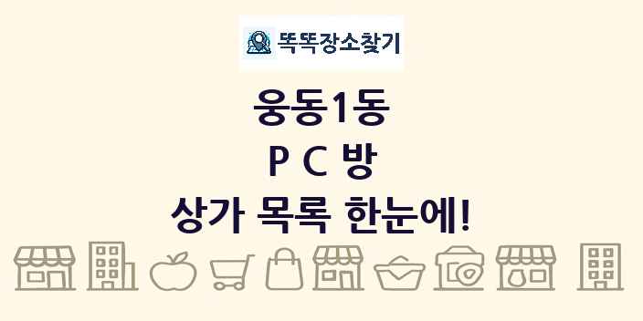 웅동1동 PC방 상가 목록 및 정보