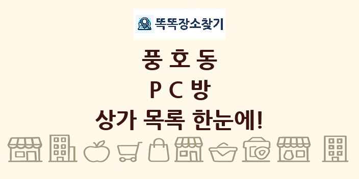 풍호동 PC방 상가 목록 및 정보