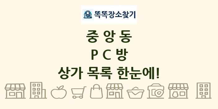 중앙동 PC방 상가 목록 및 정보