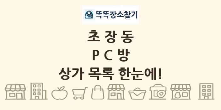 초장동 PC방 상가 목록 및 정보