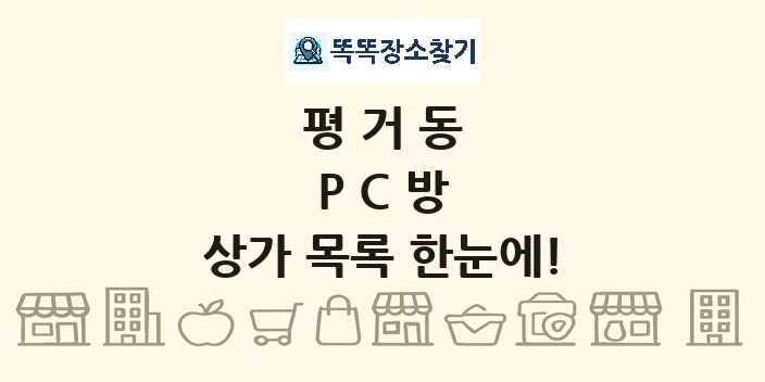 평거동 PC방 상가 목록 및 정보
