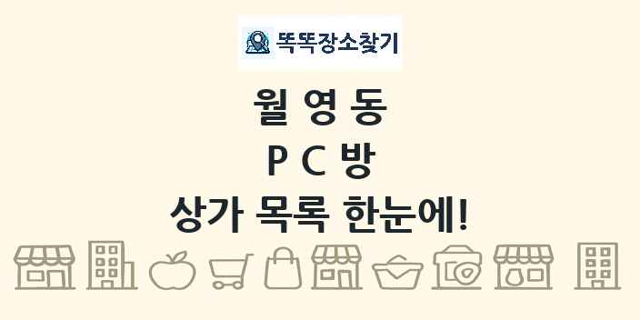 월영동 PC방 상가 목록 및 정보