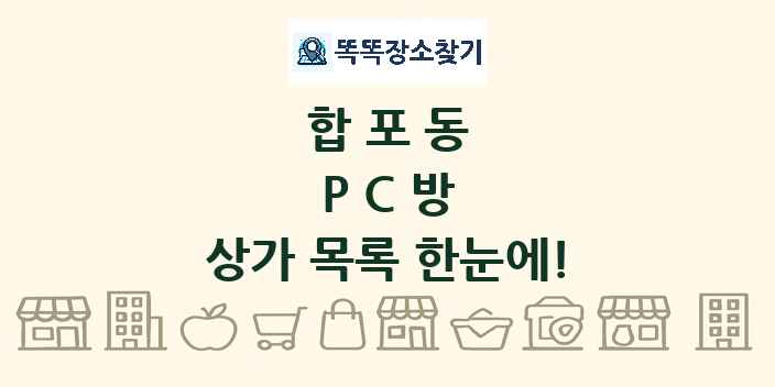 합포동 PC방 상가 목록 및 정보