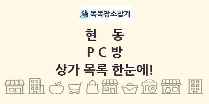현동 PC방 상가 목록 및 정보